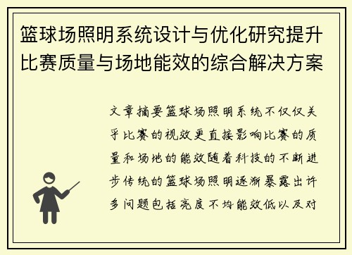 篮球场照明系统设计与优化研究提升比赛质量与场地能效的综合解决方案