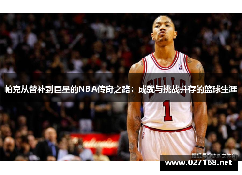 帕克从替补到巨星的NBA传奇之路:成就与挑战并存的篮球生涯